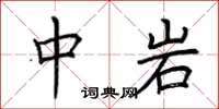 荆霄鹏中岩楷书怎么写