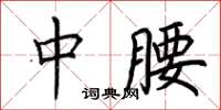 荆霄鹏中腰楷书怎么写