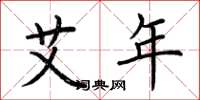 荆霄鹏艾年楷书怎么写