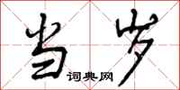 曾庆福当岁行书怎么写