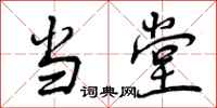 曾庆福当堂行书怎么写