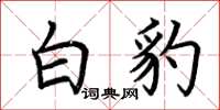 荆霄鹏白豹楷书怎么写