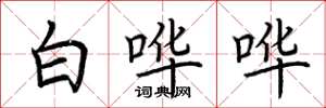 荆霄鹏白哗哗楷书怎么写