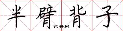 荆霄鹏半臂背子楷书怎么写