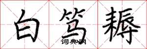 荆霄鹏白笃耨楷书怎么写