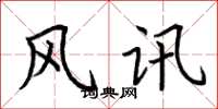 荆霄鹏风讯楷书怎么写
