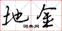 曾庆福地金行书怎么写
