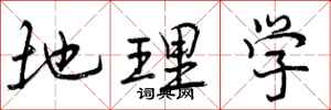 曾庆福地理学行书怎么写