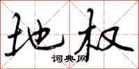 曾庆福地权行书怎么写