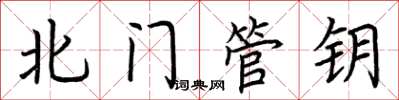 荆霄鹏北门管钥楷书怎么写
