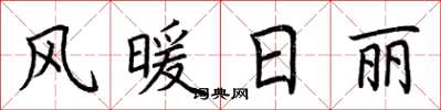 荆霄鹏风暖日丽楷书怎么写