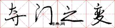 曾庆福夺门之变行书怎么写