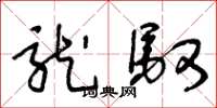王冬龄龙驭草书怎么写