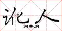 曾庆福讹人行书怎么写