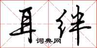 曾庆福耳绊行书怎么写