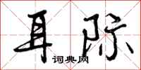 曾庆福耳际行书怎么写