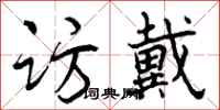 曾庆福访戴行书怎么写