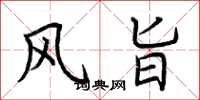 荆霄鹏风旨楷书怎么写