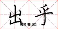 荆霄鹏出乎楷书怎么写