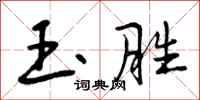 曾庆福玉胜行书怎么写