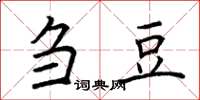 荆霄鹏刍豆楷书怎么写