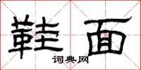曾庆福鞋面隶书怎么写
