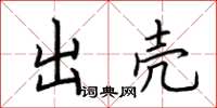 荆霄鹏出壳楷书怎么写