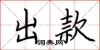 荆霄鹏出款楷书怎么写