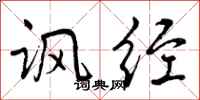 曾庆福讽经行书怎么写