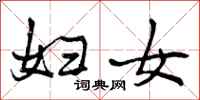 曾庆福妇女行书怎么写
