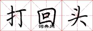 荆霄鹏打回头楷书怎么写