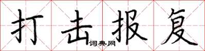 荆霄鹏打击报复楷书怎么写
