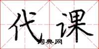 荆霄鹏代课楷书怎么写