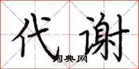荆霄鹏代谢楷书怎么写