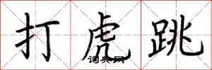 荆霄鹏打虎跳楷书怎么写