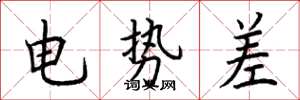 荆霄鹏电势差楷书怎么写