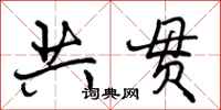 曾庆福共贯行书怎么写