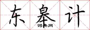 荆霄鹏东皋计楷书怎么写