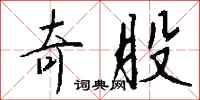 钱沛云奇股行书怎么写