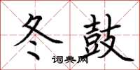 荆霄鹏冬鼓楷书怎么写
