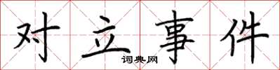 荆霄鹏对立事件楷书怎么写