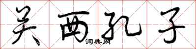 曾庆福关西孔子行书怎么写