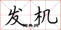 荆霄鹏发机楷书怎么写