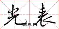 曾庆福光表行书怎么写
