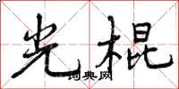 曾庆福光棍行书怎么写
