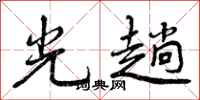 曾庆福光趟行书怎么写