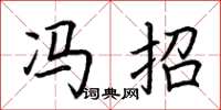 荆霄鹏冯招楷书怎么写
