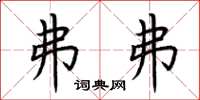 荆霄鹏弗弗楷书怎么写