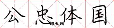 荆霄鹏公忠体国楷书怎么写