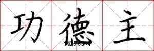 荆霄鹏功德主楷书怎么写